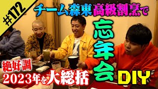 【チーム森東の忘年会DIY】絶好調2023年を大総括