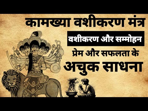 Kamkhya Vashikaran Mantra | कामख्या वशीकरण मंत्र साधना | #vashikaran