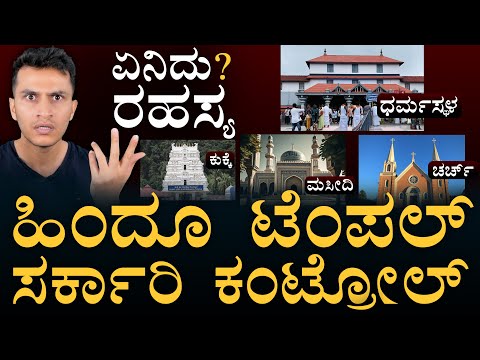 ಬ್ರಿಟಿಷರು ಮಾಡಿಟ್ಟ ನಿಯಮ! | Why Only Hindu Temples are under Government Control? | Masth Magaa | Amar