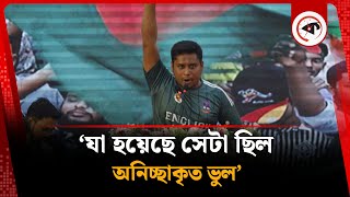 যা হয়েছে সেটা ছিল অনিচ্ছাকৃত ভুল: হাসনাত | Hasnat Abdullah | Kalbela