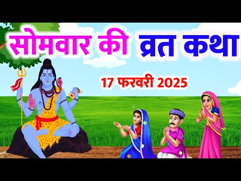 फाल्गुन मास सोमवार की कथा | Somvar ki katha | सोमवार व्रत कथा | Somvar Vrat Katha | Falgun maas 2025