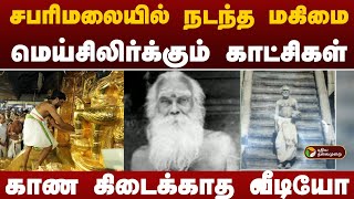 சபரிமலையில் நடந்த மகிமை.. மெய்சிலிர்க்கும் காட்சிகள்.. காண கிடைக்காத வீடியோ.. | sabarimalai | kerala