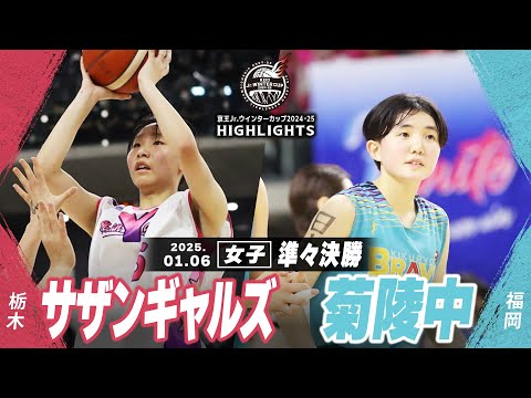 【ハイライト】サザンギャルズ vs 菊陵中｜京王Jr.ウインターカップ2024-25｜女子準々決勝｜武蔵野の森スポーツプラザ