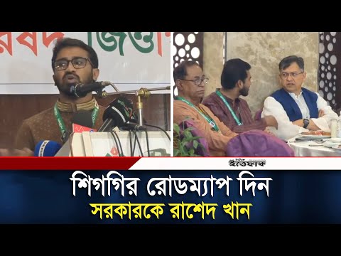 আদৌ নির্বাচন হবে কি না বুঝতে পারছি না : রাশেদ খান | Rashed Khan | Gono Odhikar Parishad | Ittefaq