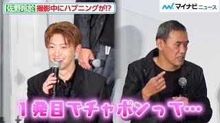 佐野玲於、SABU監督に撮影中のハプニングを暴露される！？『昨日より赤く明日より青く-CINEMA FIGHTERS project-』公開記念舞台挨拶