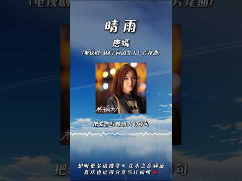 唐嫣 - 晴雨(電視劇《格子間的女人》片尾曲)