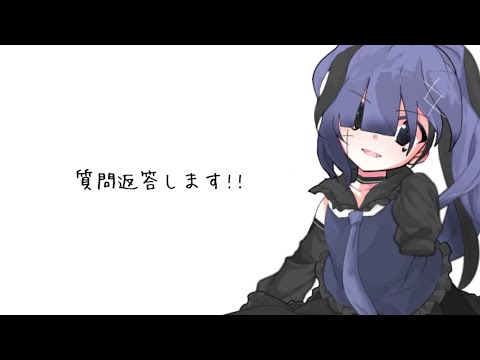 【質問返答】質問返答動画