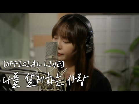 [OFFICIAL LIVE] 배그나 - 나를 살게하는 사랑