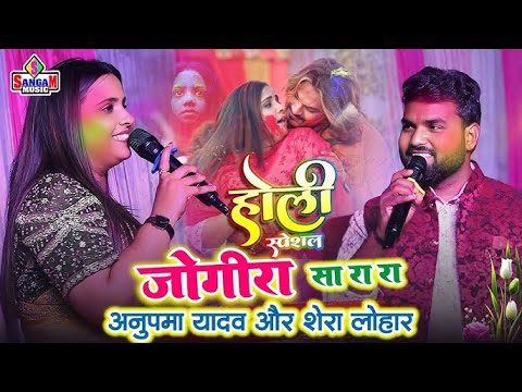 Holi song अनुपमा यादव Vs शेरा लोहार - होली खेले रघुवीरा अवध में Anupma yadav shera lohar होली गाना