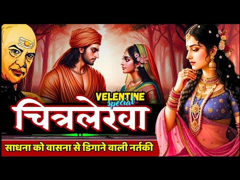 योगी कुमारगिरी को भोग से जीतने वाली नर्तकी चित्रलेखा Chitralekha Novel Story Explain EP1 CHITRALEKHA