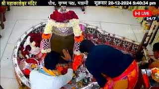 #20Dec24 #लाइव_संध्या_शयन_आरती #श्री_महाकालेश्वर_ज्योतिर्लिंग #Live #Shri_Mahakaleshwar_Jyotirlinga