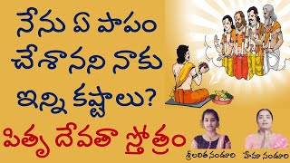 నేను ఏ పాపం చేశానని నాకు ఇన్ని కష్టాలు? - పితృ దేవతా స్తోత్రం | Lalitha Nanduri & Hema Nanduri