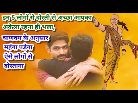 दोस्ती कैसे लोगों से नहीं करनी चाहिए? ||चाणक्य निती||chanyka niti in hindi||suvichar||gyan ki bate