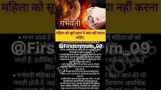 ग्रहण में गर्भवती महिला को कौन से काम नहीं करने चाहिए #pregnancy #surya grahan #baby #health #shorts