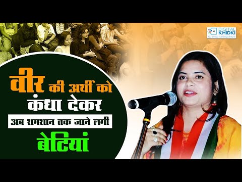 वीर की अर्थी को कंधा देकर अब शमशान तक जाने लगी बेटियां | Kavita Tiwari | Kavi Sammelan