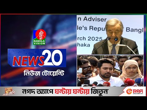 Banglavision News 20 | 15 March 2025 | এক নজরে সব খবর | বাংলাভিশন নিউজ টোয়েন্টি | ১৫ মার্চ ২০২৫