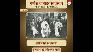 पुण्य स्मरण | गणेश दामोदर सावरकर |