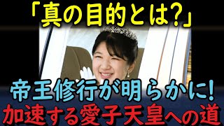 敬宮愛子さま、ついに“帝王修行”へ！加速する愛子天皇への道！女性天皇誕生へ！