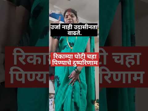 रिकाम्या पोटी चहा पिण्याचे दुष्परिणाम. healthy tips #shorts#viral#marathi #youtubeshorts#shortvideo