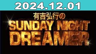 有吉弘行のSUNDAY NIGHT DREAMER 2024年12月01日