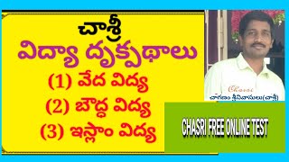 #విద్యా దృక్పథాలు : చరిత్ర , వేద విద్య, బౌద్ధ విద్య, ఇస్లాం విద్య: #చాశ్రీ Perspectives in Education