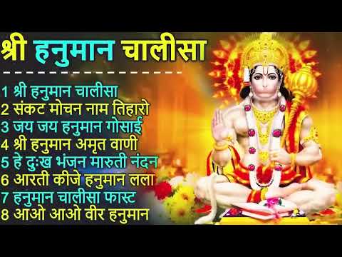 Hanuman Chalisa Bhajans ! श्री हनुमान चालीसा ! संकटमोचन हनुमान अष्टक ! गुलशन कुमार हनुमान चालीसा