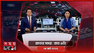 রাতের সময় | রাত ৯টা | ২৪ মার্চ ২০২৫ | Somoy TV Bulletin 9pm | Latest Bangladeshi News