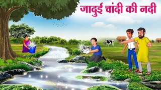 जादुई चांदी की नदी | JADUI CHANDI KI NADI | Moral Stories | Cartoon Kahaniya | Hindi Stories