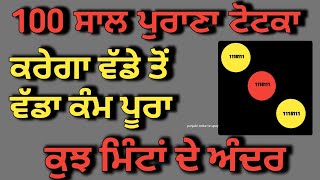 Punjabi totke te upay/ 100 साल पुराना टोटका जो करेगा आपका हर काम पूरा वह भी कुछ मिनटों में #upay