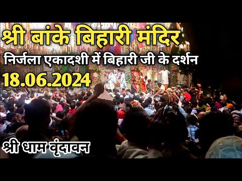 श्री बांके बिहारी जी मंदिर वृंदावन यात्रा 2024 | Banke Bihari  | Nirjala Ekadashi 2024 | Vrindavan