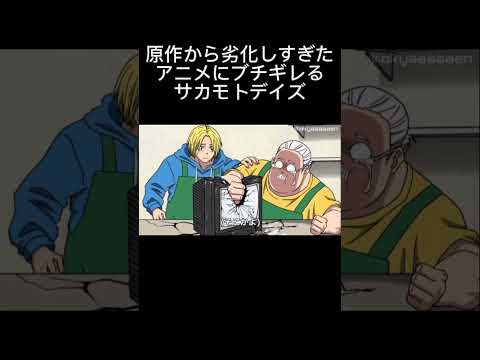 原作から劣化しすぎたアニメ化にブチギレるサカモトデイズ