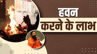 हवन (Havan) करने के लाभ (Benefits) || Swami Ramdev