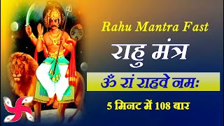 Rahu Mantra 108 Times in 5 Minutes | Om Ram Rahave Namah