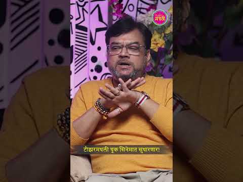 टीझरमधली चूक सिनेमात सुधारणार!'त्या'दृश्यावर मंगेश देसाई यांची प्रतिक्रिया. #ChalaBasuya