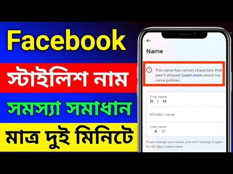 Facebook Stylish Nam change Problem Please try again later solve || How to fb stylish name change