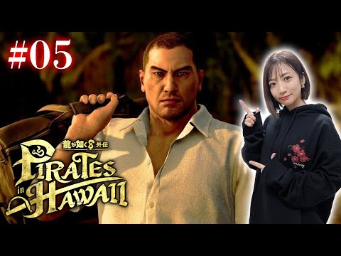 #05【龍が如く８外伝】みんな大好き！冴島先生！！！【Pirates in Hawaii】※ネタバレあり注意