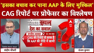 Sandeep Chaudhary: CAG रिपोर्ट पर प्रोफेसर संजय कुमार का सटीक विश्लेषण! | ABP News