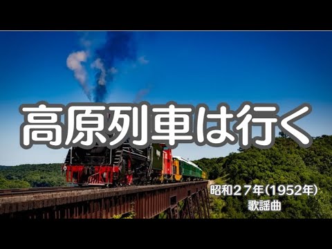 高原列車は行く　懐かしい歌