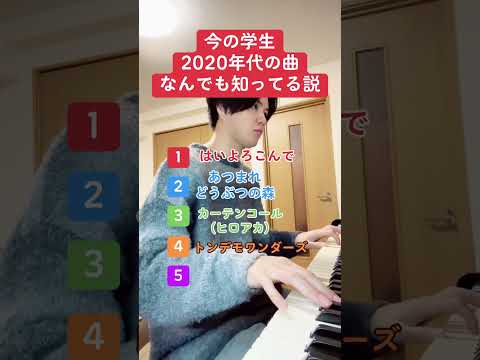 今の学生2020年代の曲なんでも知ってる説