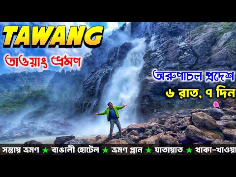 Tawang Tour | Arunachal Pradesh Tour | Nuranag Waterfalls | Arunachal Tour | Tawang Tourist Places