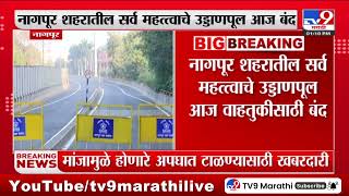 Nagpur Breaking | नागपुरातील सर्व उड्डाणपूल आज वाहतुकीसाठी बंद : tv9 Marathi