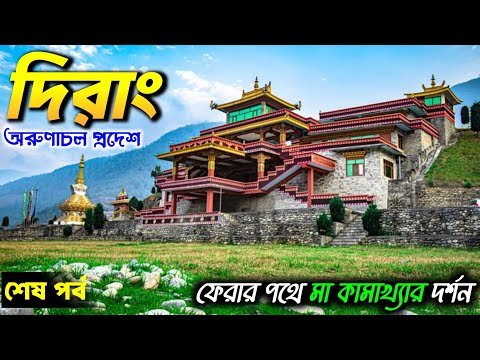 Dirang Arunachal Pradesh | Dirang Tourist Places | Dirang Valley | Dirang Sangti Valley | Arunachal