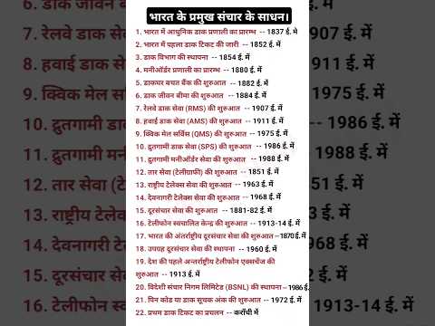 भारत के प्रमुख संचार के साधन || #gk #gkquestion #sarkarinakurigk