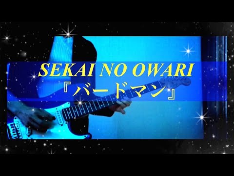 【歌詞付き】バードマン/SEKAI NO OWARI【ギターcover】