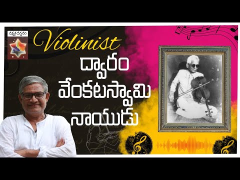 Dwaram Venkataswamy Naidu  || Nakshatra Darsanam || Tanikella Bharani