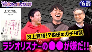 【炎上覚悟？】森田のラジオに関するガチ悩み！《後編》