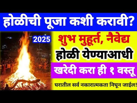 #holi2025 होळीची पुजा कशी करावी?शुभमुहूर्त?होळीआधी खरेदी करा ही 1 वस्तू घरातील नकारात्मकता निघूनजाईल