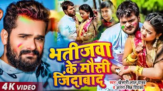 #Video || #Khesari Lal Yadav | भतीजवा के मौसी जिंदाबाद | #Antra Singh | Bhojpuri Holi Song