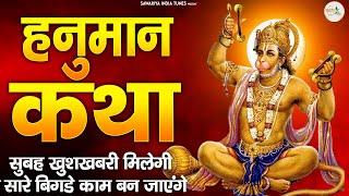 हनुमान कथा || Hanuman Katha || Ds Pal || Hanuman Bhajan || Latest Hanuman Katha 2025