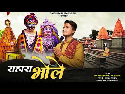 महाकाल भजन । Sahara Bhole | Official Audio | सहारा भोले | Gajendra Pratap Singh